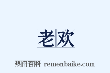 老欢是什么意思的图片